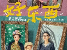 希望50年后不再会有《好东西》这样的电影