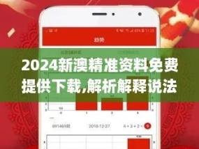 2024年新澳免费资料_结论释义解释落实_安装版v202.182