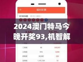 2024年今晚澳门特马开什么_精选解释落实将深度解析_实用版511.533