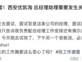 公司招聘助理要求陪睡？实地探访注册地系虚假地址，当地公安已介入调查 职场乱象引热议