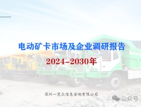 2024-2030年电动矿卡市场及企业调研报告