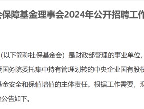 
          
            养老星球| 社保基金会发布14个招聘岗位，支持养老设施纳入REITs发行范围
        