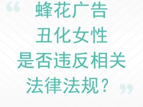 律师称蜂花广告或将被罚款 丑化女性形象引争议