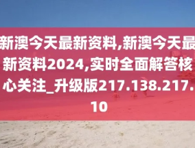 新澳资料免费领取_一句引发热议_实用版853.802