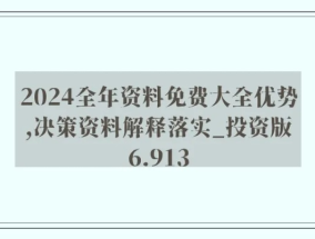 2024年新澳正版精准资料免费大全_精选解释落实将深度解析_3DM01.28.60