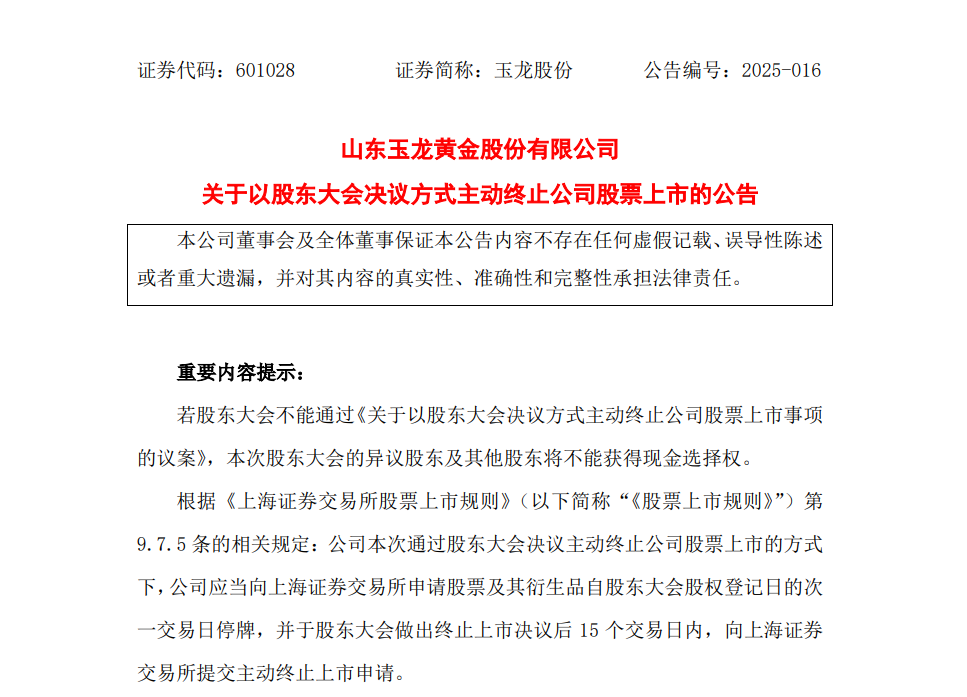 突发！百亿市值黄金巨头主动退市：高管集体出走+现金流枯竭触发退市连锁反应